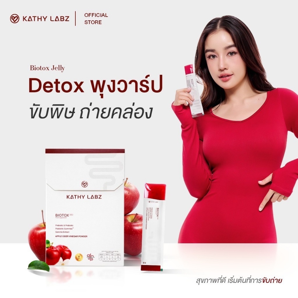 ปรับสมดุลการขับถ่าย  [1 กล่อง] KATHY LABZ BIOTOX JELLY FOOD SUPPLEMENT สุขภาพที่ดี เริ่มต้นที่การขับถ่าย