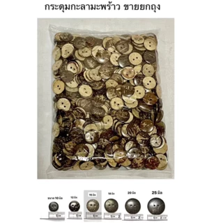 กระดุมกะลา กระดุมไม้ กระดุมกะลามะพร้าว( ยกถุง )
