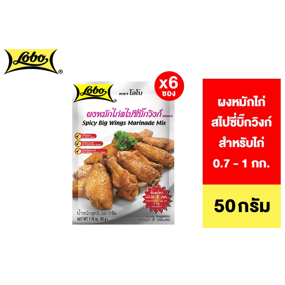 [6 ซอง] Lobo Spicy Big Wings Marinade Mix โลโบ ผงหมักไก่สไปซี่บิ๊กวิงก์ 50 กรัม
