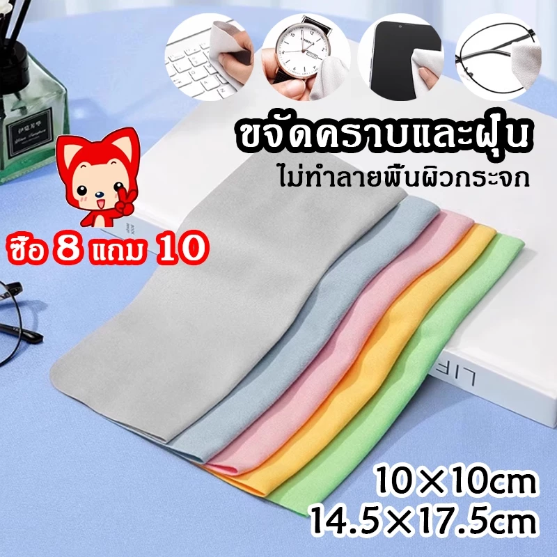 ผ้าเช็ดแว่นตา คุณภาพดีมาก ซื้อ 8 แถม 10 เช็ดเครื่องประดับ ไม่ร่วงขน 10*10cm/14.5*17.5cm