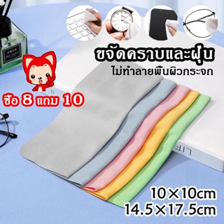 ผ้าเช็ดแว่นตา คุณภาพดีมาก ซื้อ 8 แถม 10 เช็ดเครื่องประดับ ไม…