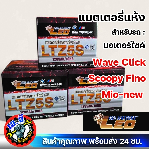 แบตเตอรี่มอเตอร์ไซค์LEO