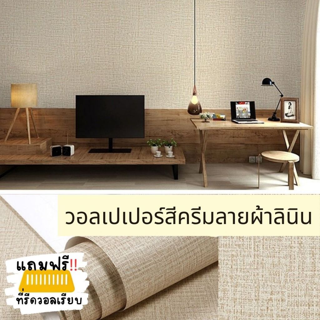 (ส่งทันที) Wall Kip วอลเปเปอร์ ครีมน้ำตาลลินิน ติดผนัง สติ๊กเกอร์ กาวในตัว ติดเองง่าย