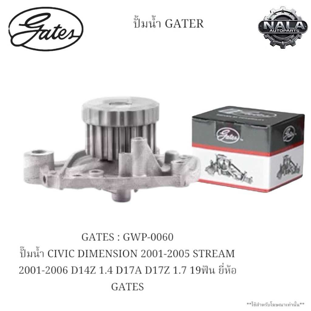 GATES : GWP-0060 ปั๊มน้ำ CIVIC DIMENSION 2001-2005 STREAM 2001-2006 D14Z 1.4 D17A D17Z 1.7 19ฟัน ยี่