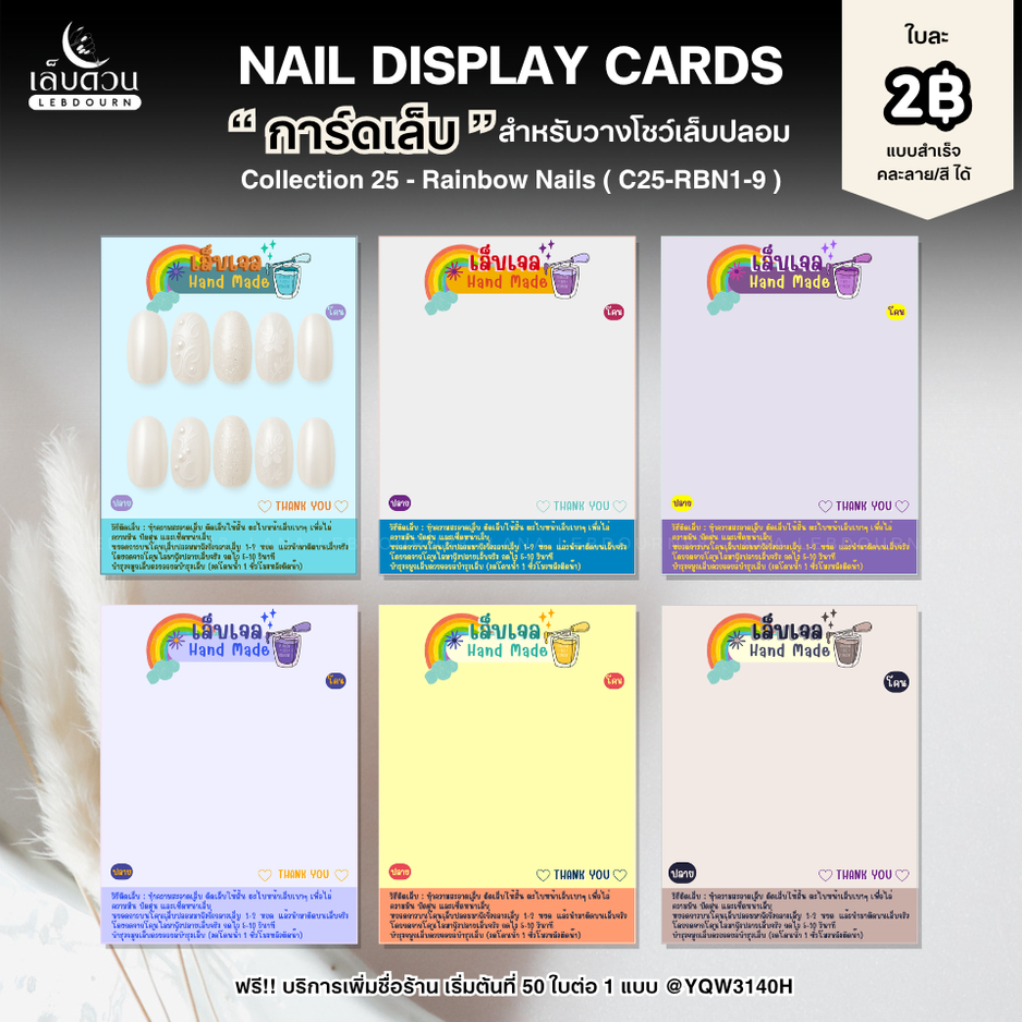 LD88 การ์ดวางเล็บ แผ่นรองเล็บปลอม ขนาด 4x3 นิ้ว C25-RBN1-9