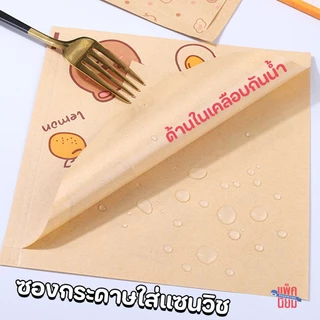 ซองกระดาษใส่แซนวิช ใส่ขนม (50แผ่น) กระดาษฟู้ดเกรด food grade เบอร์เกอร์ เบเกอรี่