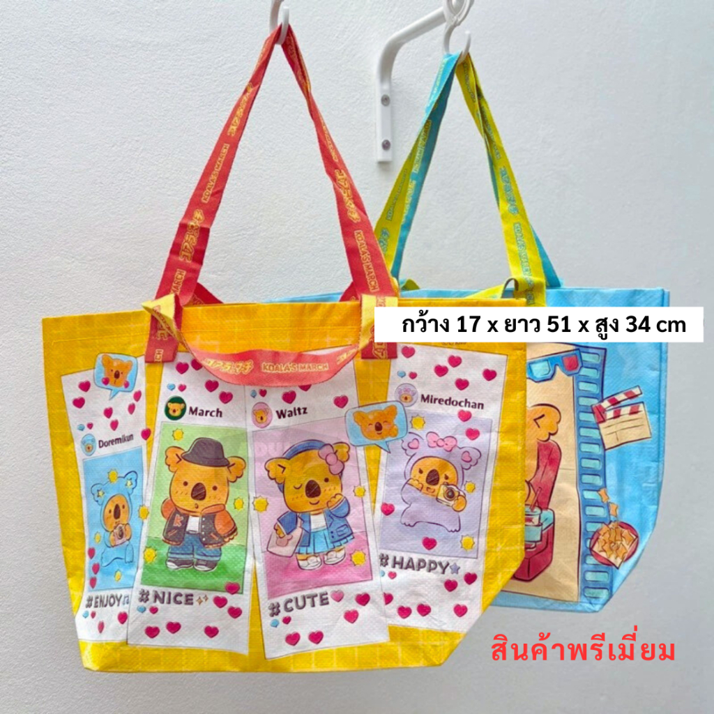 กระเป๋า โคอาล่ามาร์ช เนื้อกระสอบพลาสติก Koala’s March Shopping Bags พรีเมี่ยม