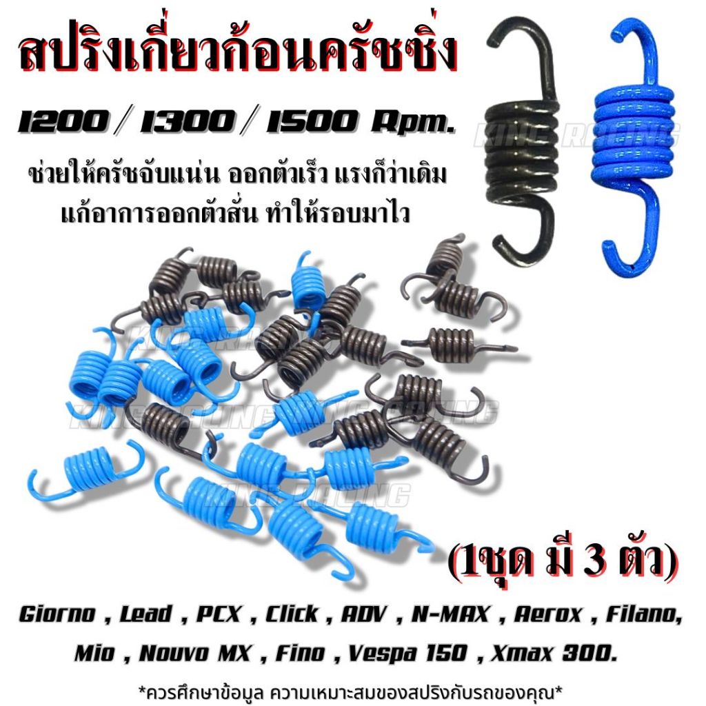 สปริงเกี่ยวครัชซิ่ง (1ชุดมี3ตัว)ใส่ได้ทั้งYamaha Honda มีให้เลือก1200/1300/1500 Rpm. ช่วยจับครัชแน่น รอบมาไว ต้นเปิดดี