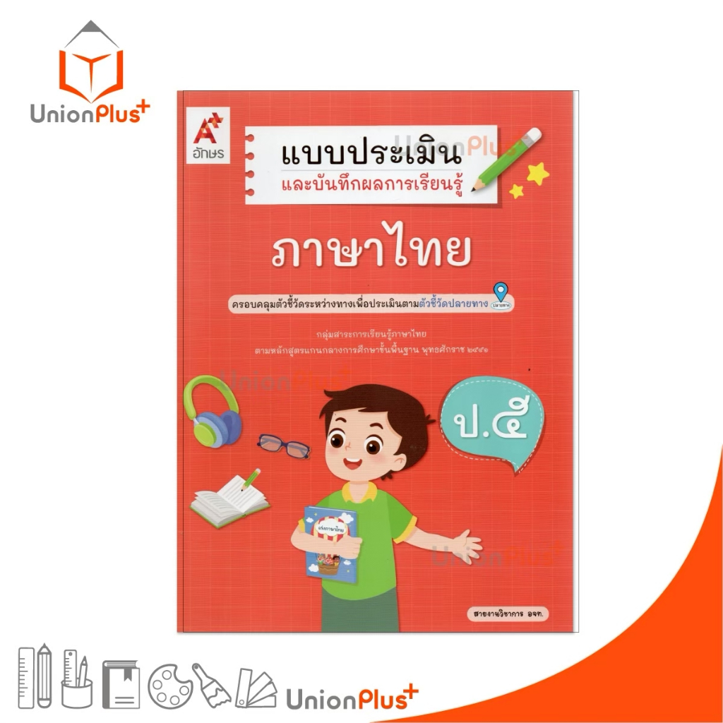 NEW แบบประเมิน และ บันทึกผลการเรียนรู้ ภาษาไทย ป.5 ปรับปรุง 2560 อจท. A+ #8858649158666