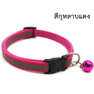 MG-135 ปลอกคอสัตว์เลี้ยง (สำหรับหมาและแมว) ปลอกคอพร้อมกระดิ่งและสะท้อนแสง 12 สีให้เลือก ปรับขนาดได้