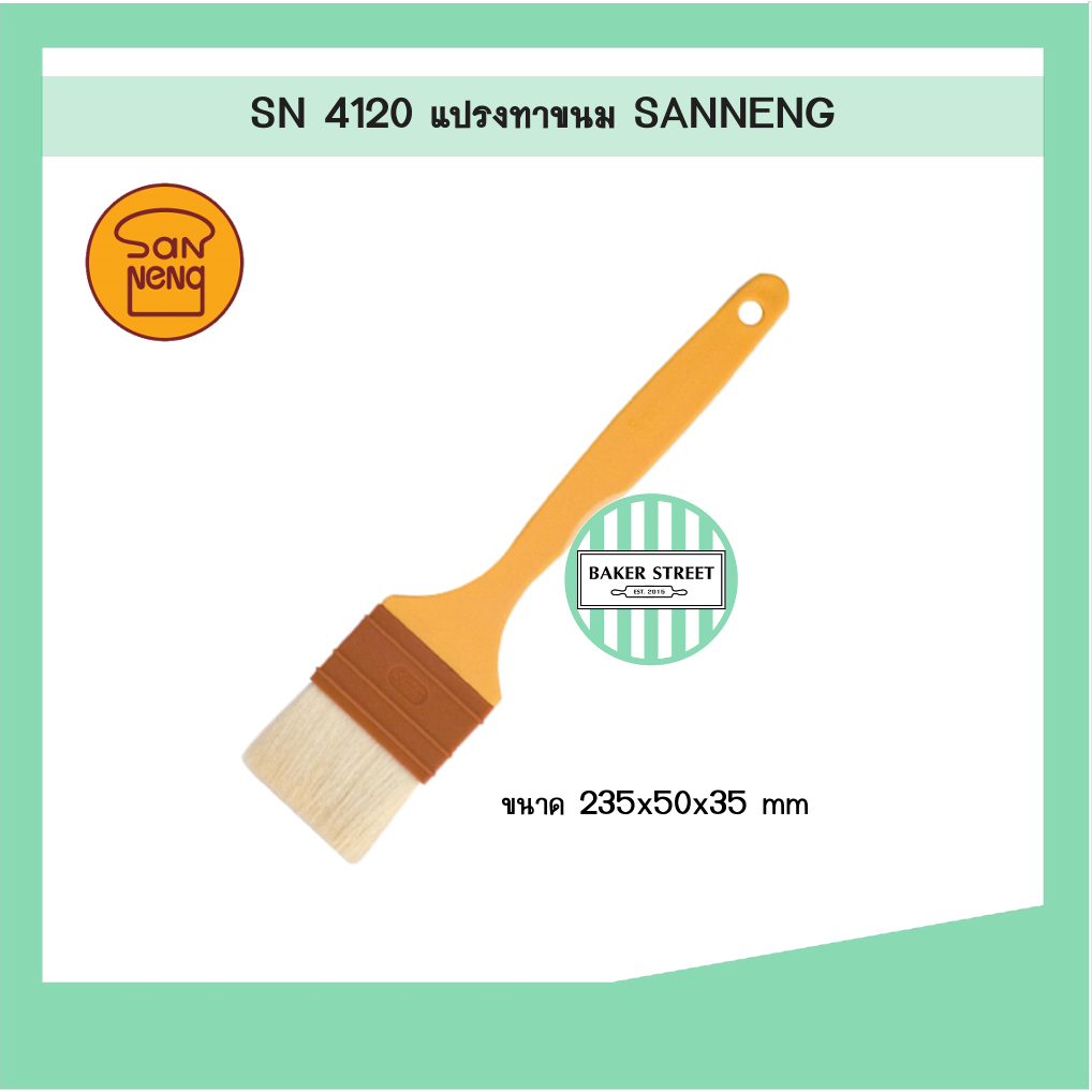 SN4120 แปรงทาขนม SANNENG ของแท้ (หัวกลาง 5 cm)