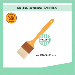 SN4120 แปรงทาขนม SANNENG ของแท้ (หัวกลาง 5 cm)