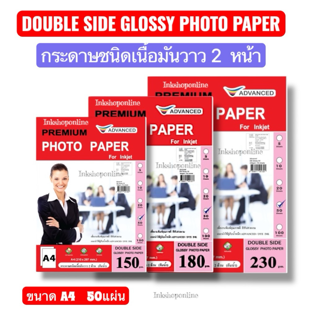 กระดาษโฟโต้ เงา 2 ด้าน มันวาว ADVANCED กระดาษa4 DOUBLESIDE มันเงา 2 หน้า กระดาษพิมพ์ 2หน้า A4 บรรจุ50แผ่น กระดาษปริ้นรูป