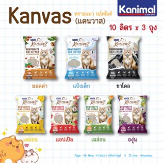 [กระสอบ 10 L. x 3 ถุง] 🔥 ใช้โค้ดส่งฟรีได้ 🔥 Kanvas ทรายแมว แ…