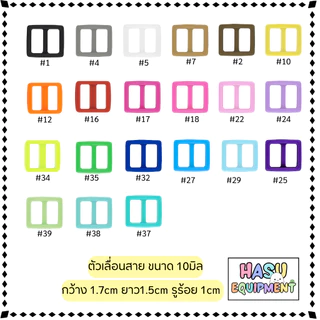 HasuEquipment 1ชิ้น ก้ามปูพลาสติก ตัวเลื่อนสาย ขนาด 10mm 15mm 20mm ตัวล็อคก้ามปูพลาสติก Hasu Equipment
