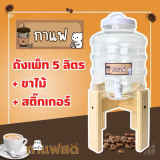 ถังเพ็ท 5 ลิตร (แบบก๊อก) (พร้อมขาตั้งไม้) (เช็ทยกชุด 1 เช็ท)
