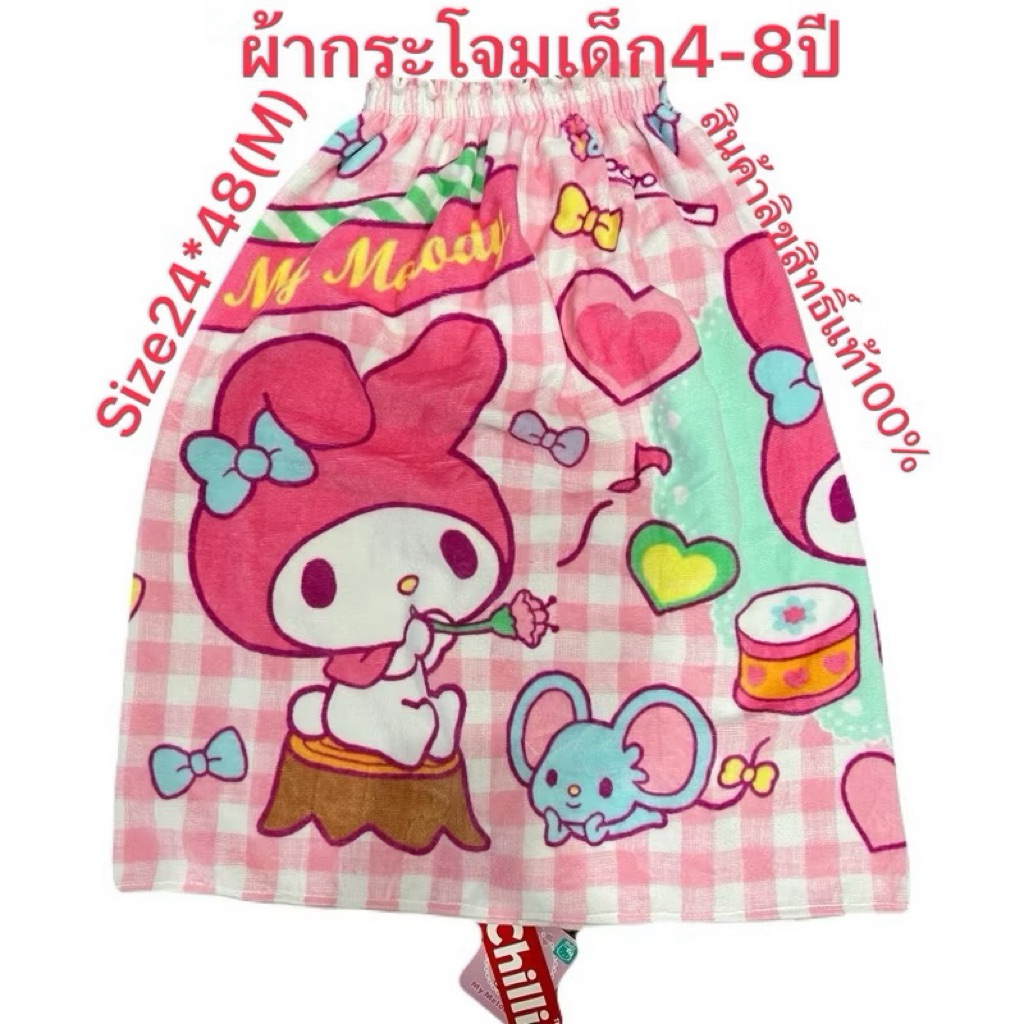 ผ้าขนหนูกระโจมอก(Sanrio/Disney) ลิขสิทธิ์แท้ 100% ขนาด 24"x48"