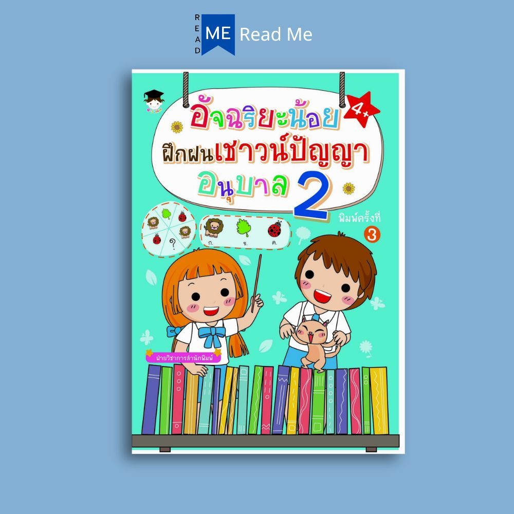 หนังสือ อัจฉริยะน้อยฝึกฝนเชาวน์ปัญญา อนุบาล 2 : หนังสือเด็ก เสริมเชาวน์ปัญญา แบบฝึกหัดสำหรับเด็ก เสริมทักษะเด็ก