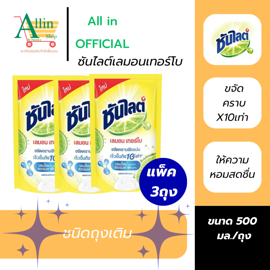 Sunlight ซันไลต์ น้ำยาล้างจาน เลมอนเทอร์โบ ขจัดคราบ x10 ชนิดถุงเติม ขนาด 500 มล. (แพ็ค 3 ถุง)
