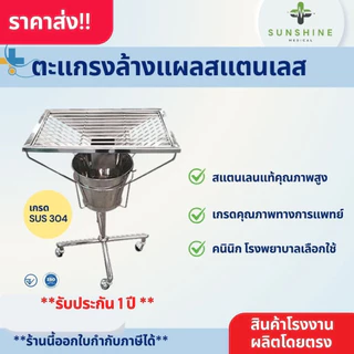 (พรีออเดอร์) ตะแกรงล้างแผลสแตนเลส Dressing Tray ชุดตะแกรงล้างแผล ที่ล้างแผลสแตนเลส เกรด A SUS 304