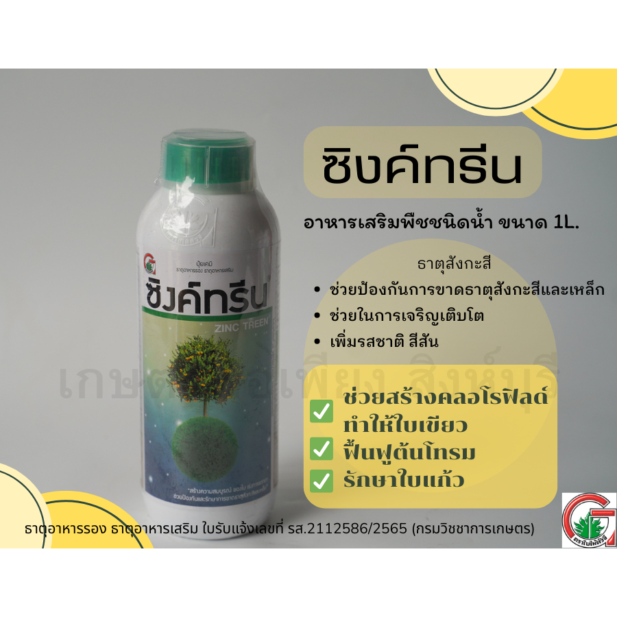 ซิงค์ทรีน ธาตุอาหารสังกะสี+เหล็ก 1ลิตร ตรากรีนลีฟส์ ช่วยในการเจริญเติบโต ป้องกันการขาดสังกะสีเหล็ก