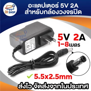 DC  5V 2A 2000mA (DC 5.5 x 2.5MM) ความยาวสาย 1/2/3/5/6/8 เมตร