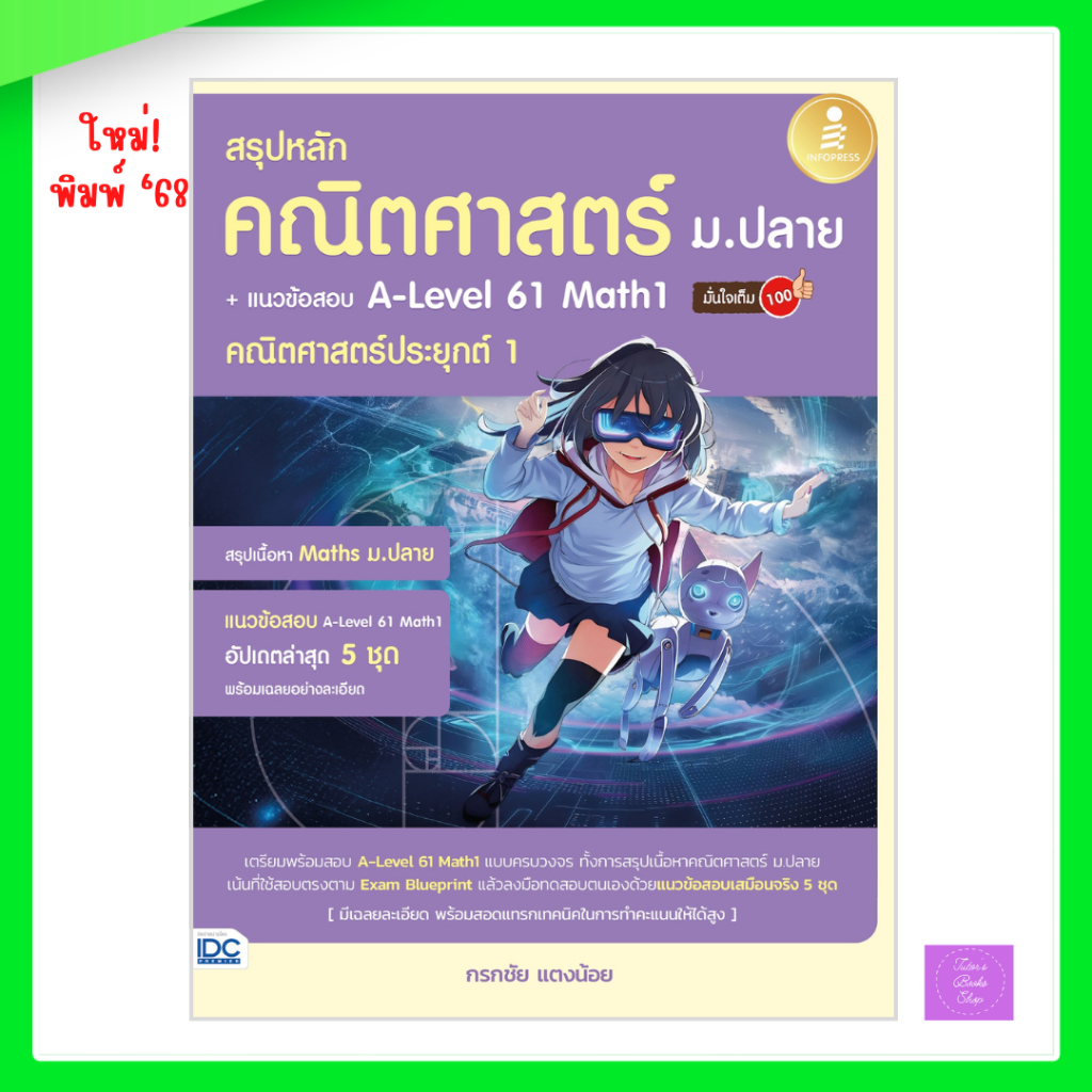 สรุปหลักคณิตศาสตร์ ม.ปลาย + แนวข้อสอบ A-Level 61 Math1 คณิตศาสตร์ประยุกต์ 1 มั่นใจเต็ม 100 | alevelค