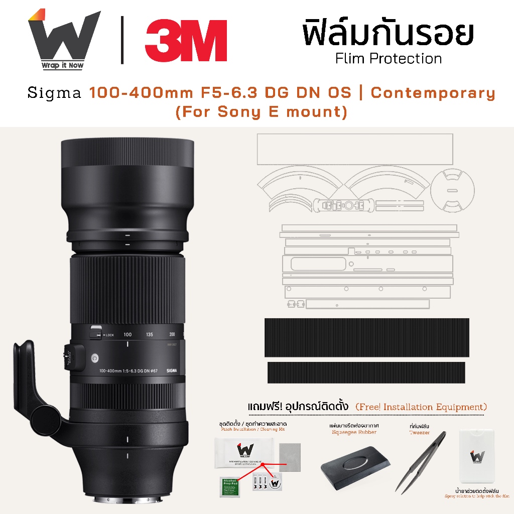 ฟิล์มกันรอย SIGMA 100-400mm F5-6.3 DG DN OS | Contemporary Sony E-Mount ฟิล์มติดเลนส์ สติ๊กเกอร์เลนส