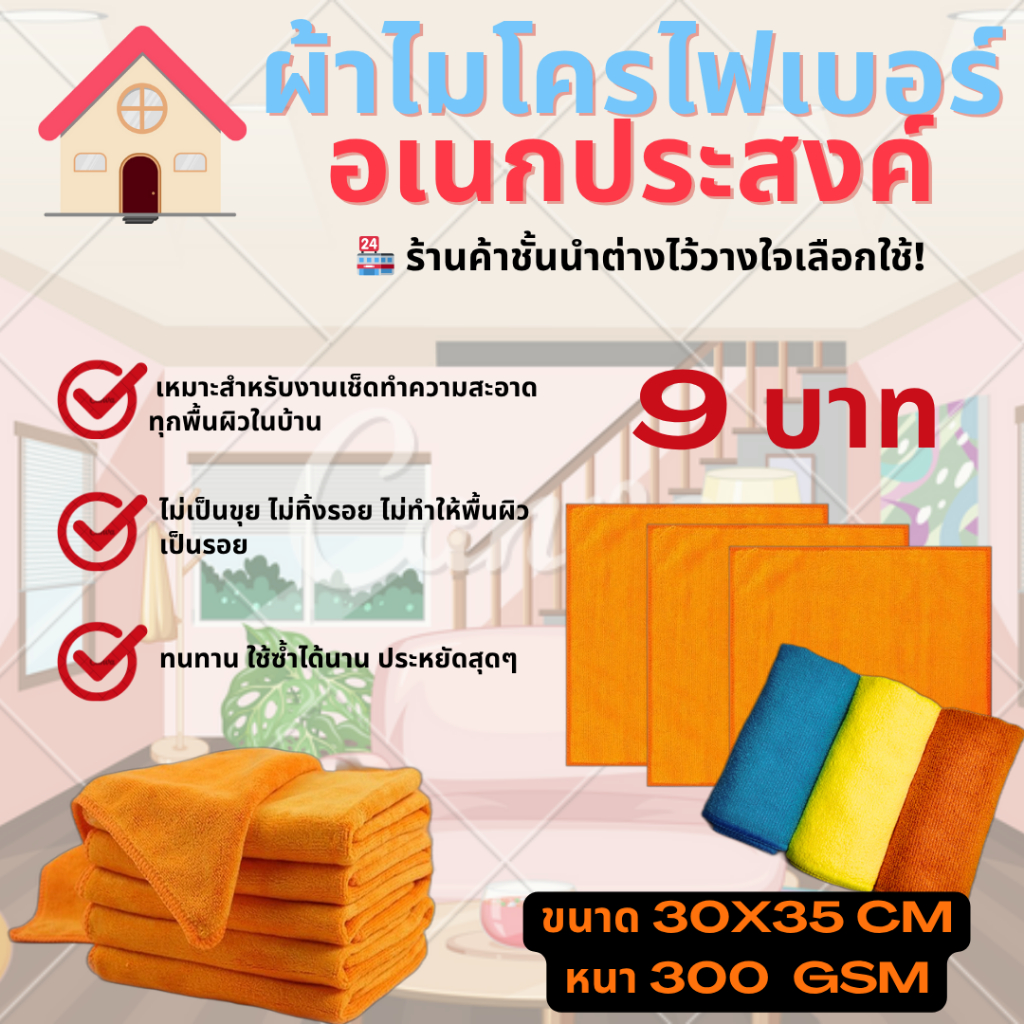 ผ้าไมโครไฟเบอร์อเนกประสงค์ ขนาด30x35 หนา300GSM ใช้งานภายในบ้าน คุณภาพเยี่ยม ราคาประหยัด ขายดีอันดับ 1!