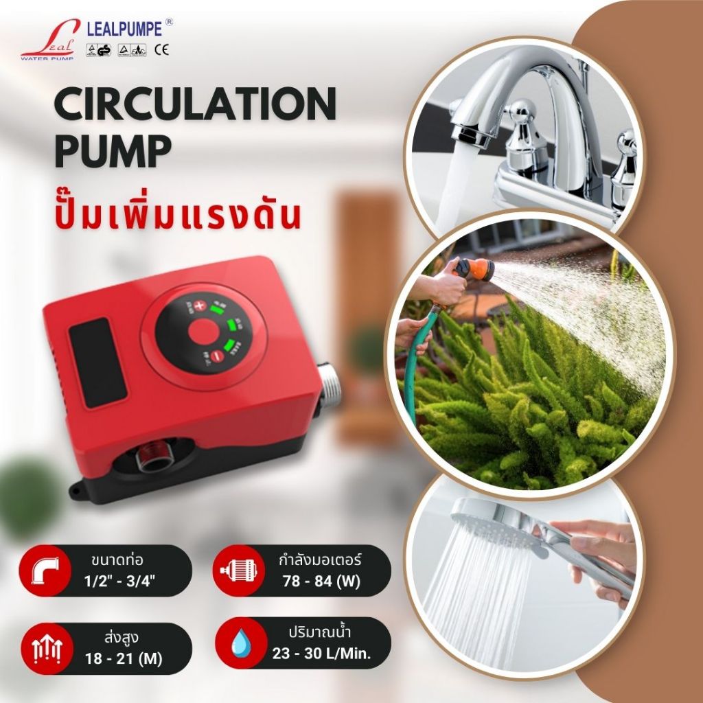 LEAL PUMP ปั๊มเพิ่มแรงดันเฉพาะจุด รุ่น CP ปั๊มไม่ต้องใช้ถังเก็บน้ำ ขนาดท่อ4หุนและ6หุน