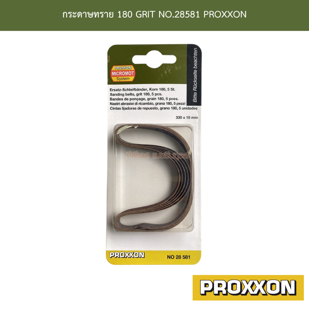 กระดาษทราย 180 GRIT NO.28581 PROXXON