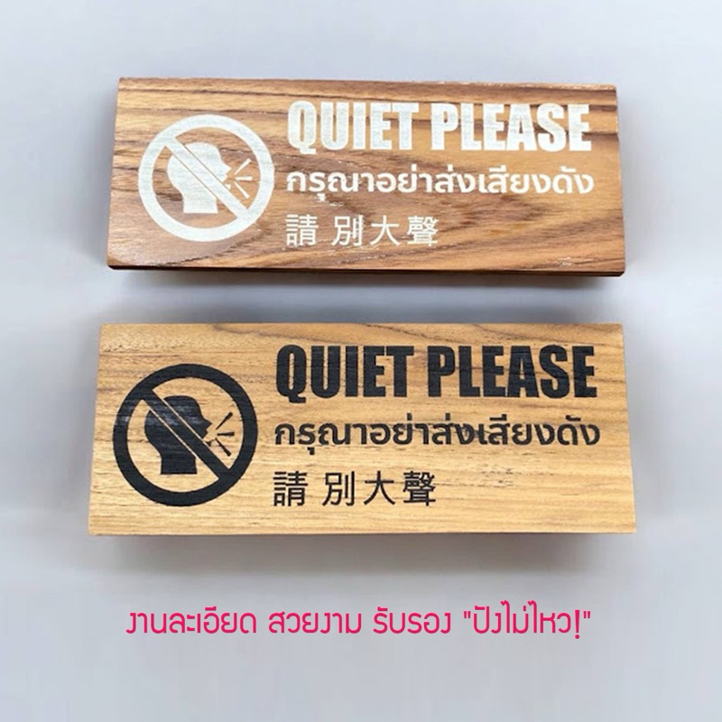 ป้ายห้ามส่งเสียงดัง ป้ายไม้สัก ป้ายไม้แกะสลักด้วยเลเซอร์ Wooden sign, Quiet Pleasw ป้ายไม้สักแท้ ทนแดด ทนฝน