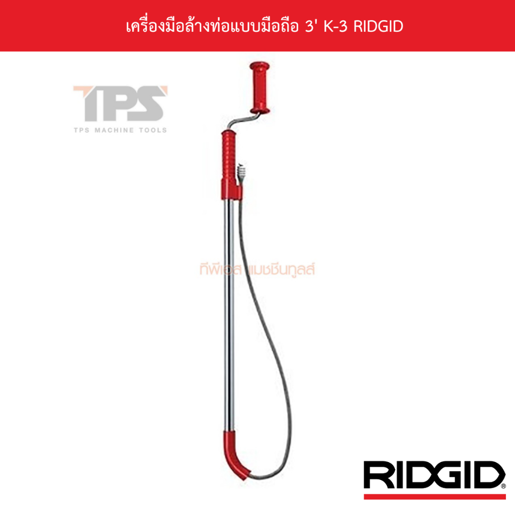 เครื่องมือล้างท่อแบบมือถือ 3' K-3 RIDGID