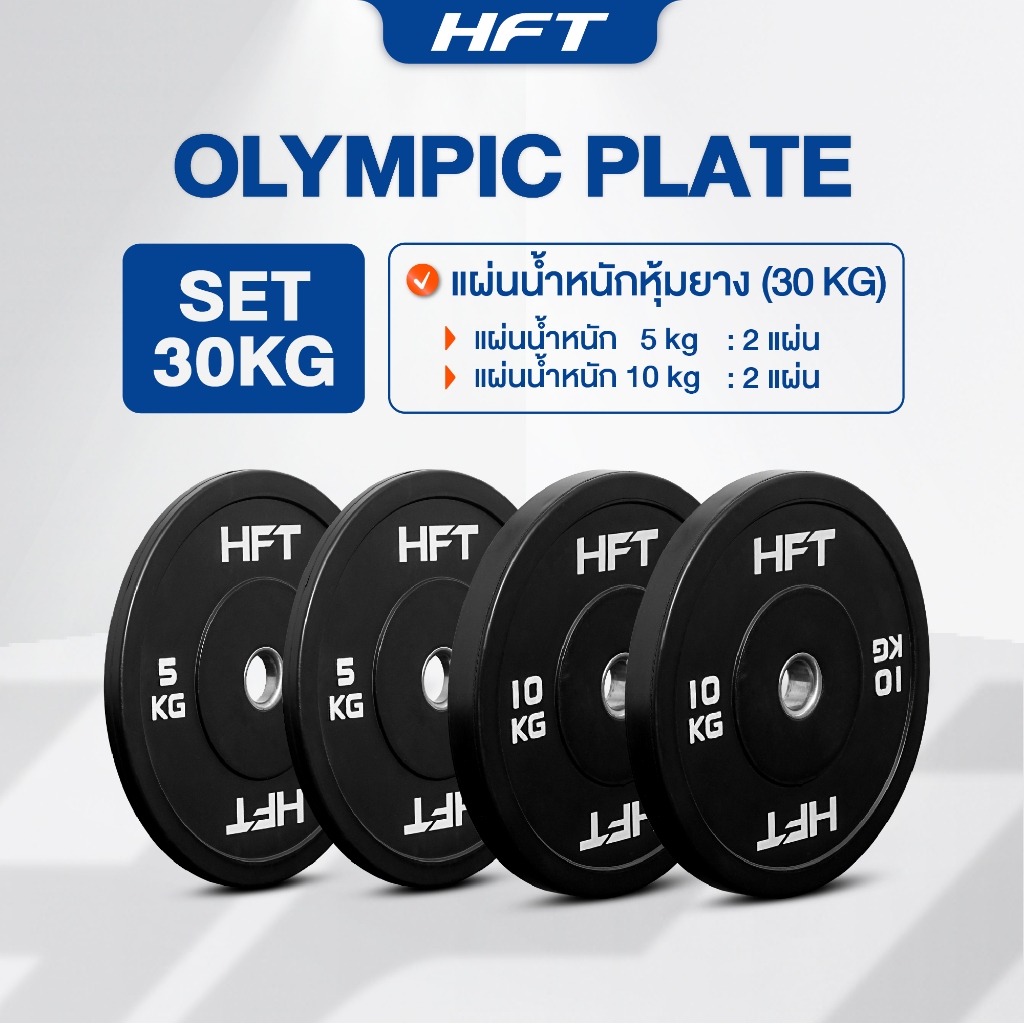 แผ่นน้ำหนัก Bumper Plate 5 - 25kg แผ่นน้ำหนักโอลิมปิค แผ่นน้ำหนักบาร์เบล - Homefittools
