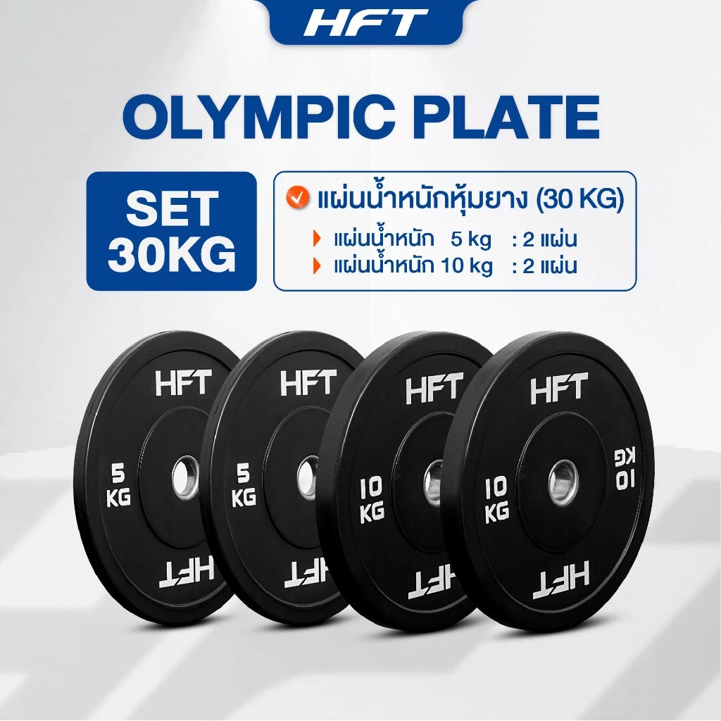 HFT แผ่นน้ำหนัก Bumper Plate 2 นิ้ว 5 - 25kg. แผ่นน้ำหนัก โอลิมปิค บาร์เบล - Homefittools