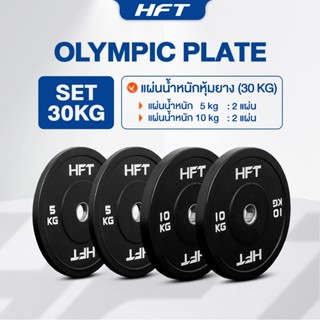 แผ่นน้ำหนัก Bumper Plate 5 - 25kg แผ่นน้ำหนักโอลิมปิค แผ่นน้…