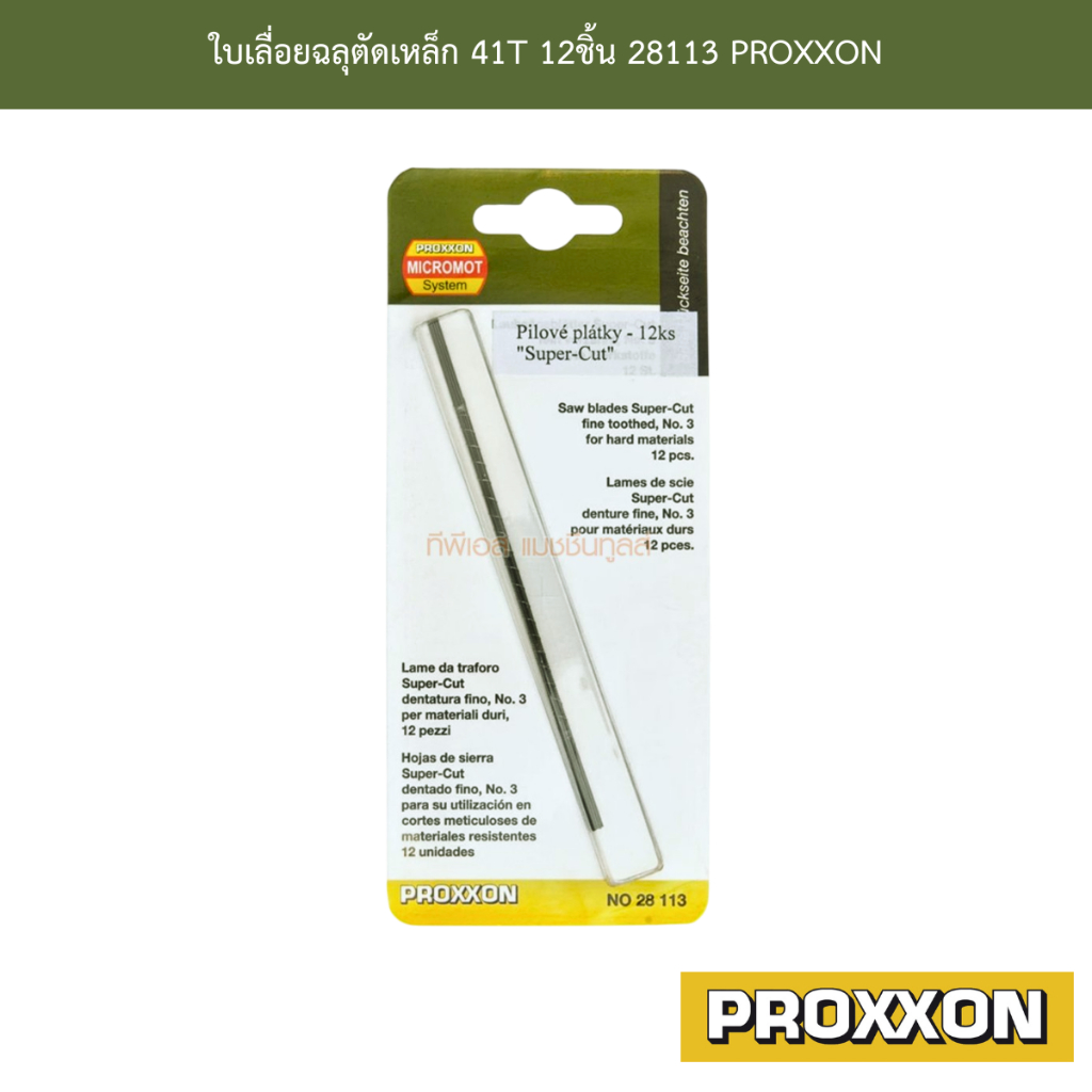 ใบเลื่อยฉลุตัดเหล็ก 41T 12ชิ้น 28113 PROXXON