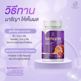 นารีญาพลัส ผลิตภัณฑ์เสริมอาหาร โปร 2 กระปุก 1 กระปุก 60 เม็ด