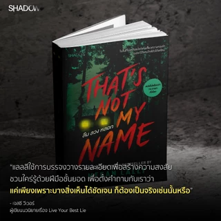 สถาพรบุ๊คส์ หนังสือ นิยายแปล ลืม ลวง หลอก (That’s Not My Name) โดย เมแกน แลลลี (Megan Lally) อาศิรา แปล