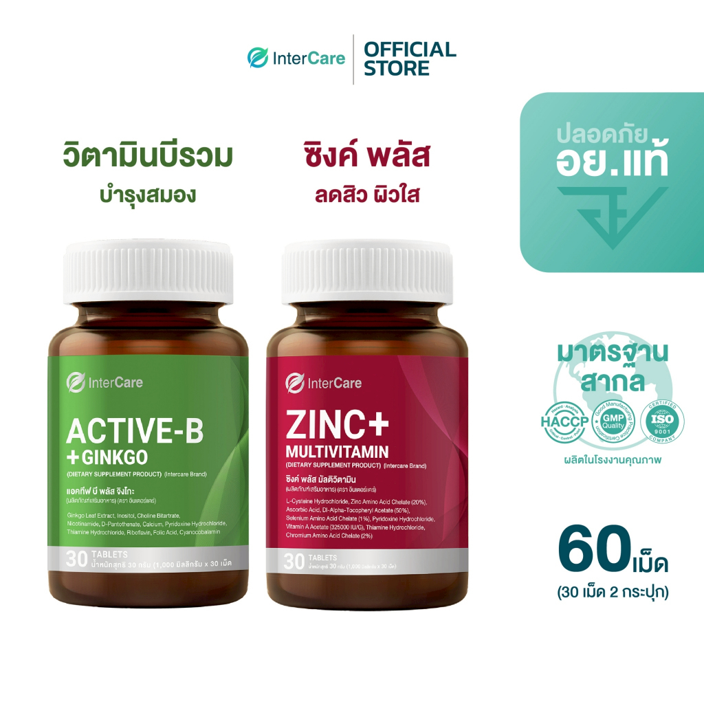 [จับคู่] InterCare Zinc+ และ Active-B + Ginkgo เสริมภูมิคุ้มกัน บำรุงสมอง ซิงก์ และ วิตามินบี บีรวม