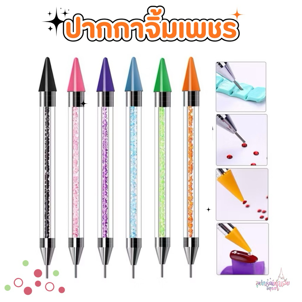 ปากกาจิ้มเพชรสำหรับทำเล็บ หัวขี้ผึ้งใช้กับเพชรขนาดต่างๆ ช่วยหยิบเพชรติดเล็บง่าย