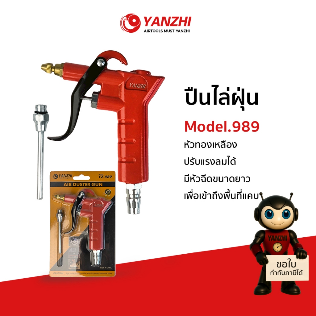 Yanzhi รุ่น 989 รุ่นหัวปรับความแรงได้ ปืนเป่าลม ปืนไล่ฝุ่น เป่าแห้งชิ้นงานต่าง ใช้ร่วมกับปั๊มลม
