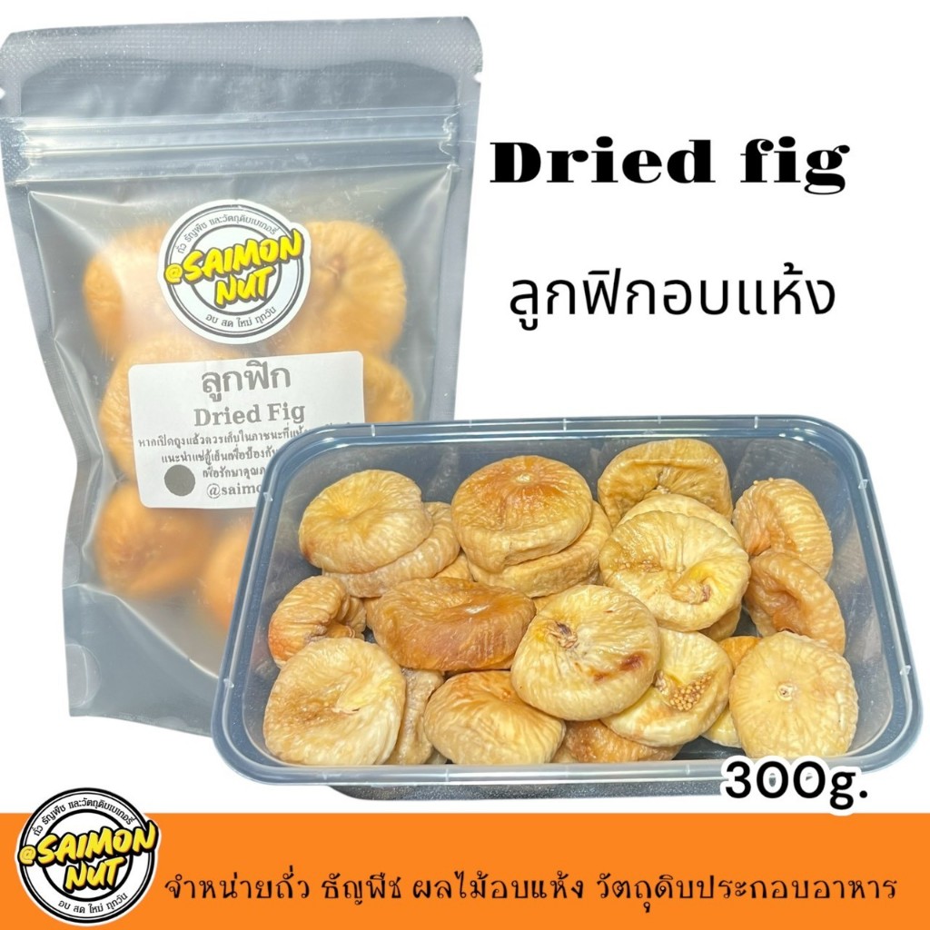 ลูกฟิกอบแห้ง Dried Fig ตุรกี มี 2 ขนาด 90g 300g(กล่อง)