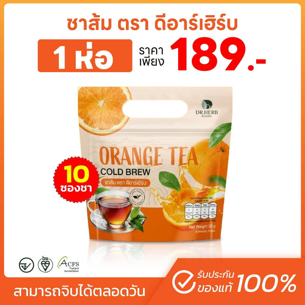ชาส้ม Dr.Herb ขับสารนิโคติน บำรุงปอด ต้านอนุมูลอิสระ เสริมภูมิคุ้มกัน 1 ห่อ10 ซองชา(พร้อมส่ง-ส่งฟรี)