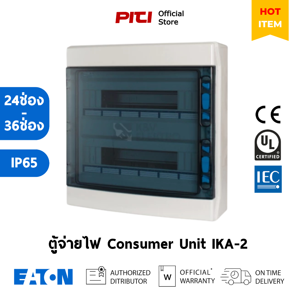 Eaton ตู้คอนซูมเมอร์ IKA-2/24-36 ST-UV (24-36 ช่อง) Consumer Unit สำหรับ MCB