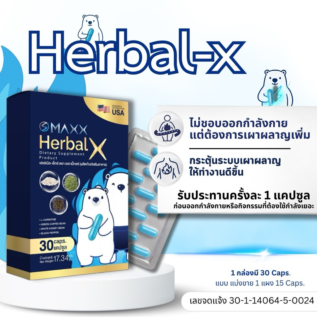 🐻‍❄️ เผาผลาญไขมัน 🔥𝐒 𝐌𝐀𝐗𝐗 • Herbal X