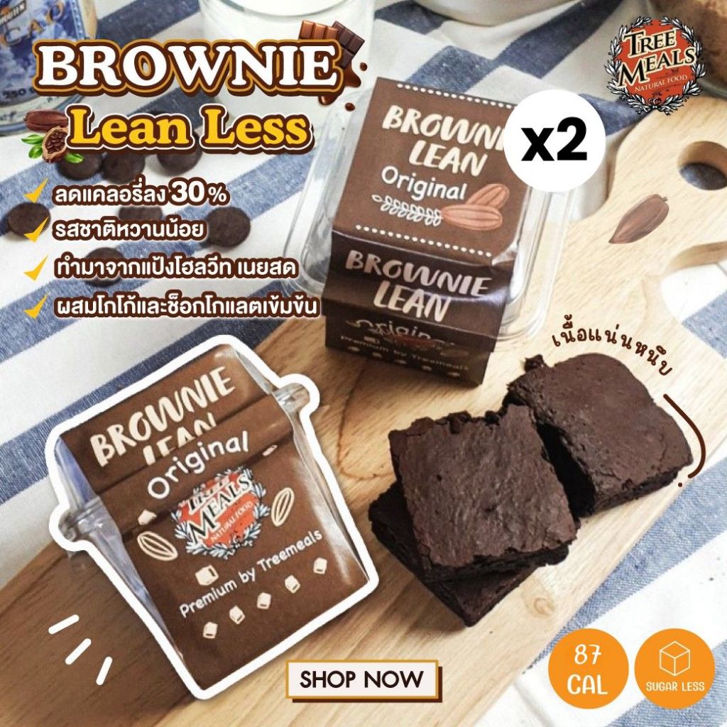 [2 กล่อง]Treemeals Brownie Lean Less Original  บราวนี่ช๊อกโกเเลตพรีเมียม  แบบนิ่ม   (GG004-2)