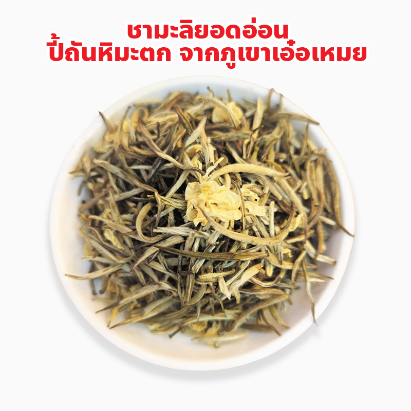 ชามะลิยอดอ่อน ปี้พันหิมะตก จากภูเขาเอ๋อเหมย Bi Tan Floating Snow Jasmin Tea ร้านใบชาเซียมเฮงฮวด ปริม