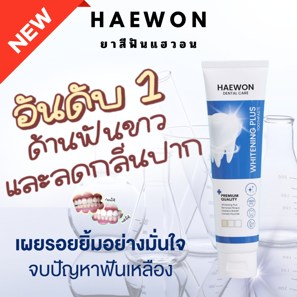 Haewon Whitening Plus ยาสีฟันแฮวอน สูตรฟันขาวได้ ไม่ต้องฟอก ไม่ทำลายสารเคลือบฟัน ฟลูออไรด์ 1500ppm
