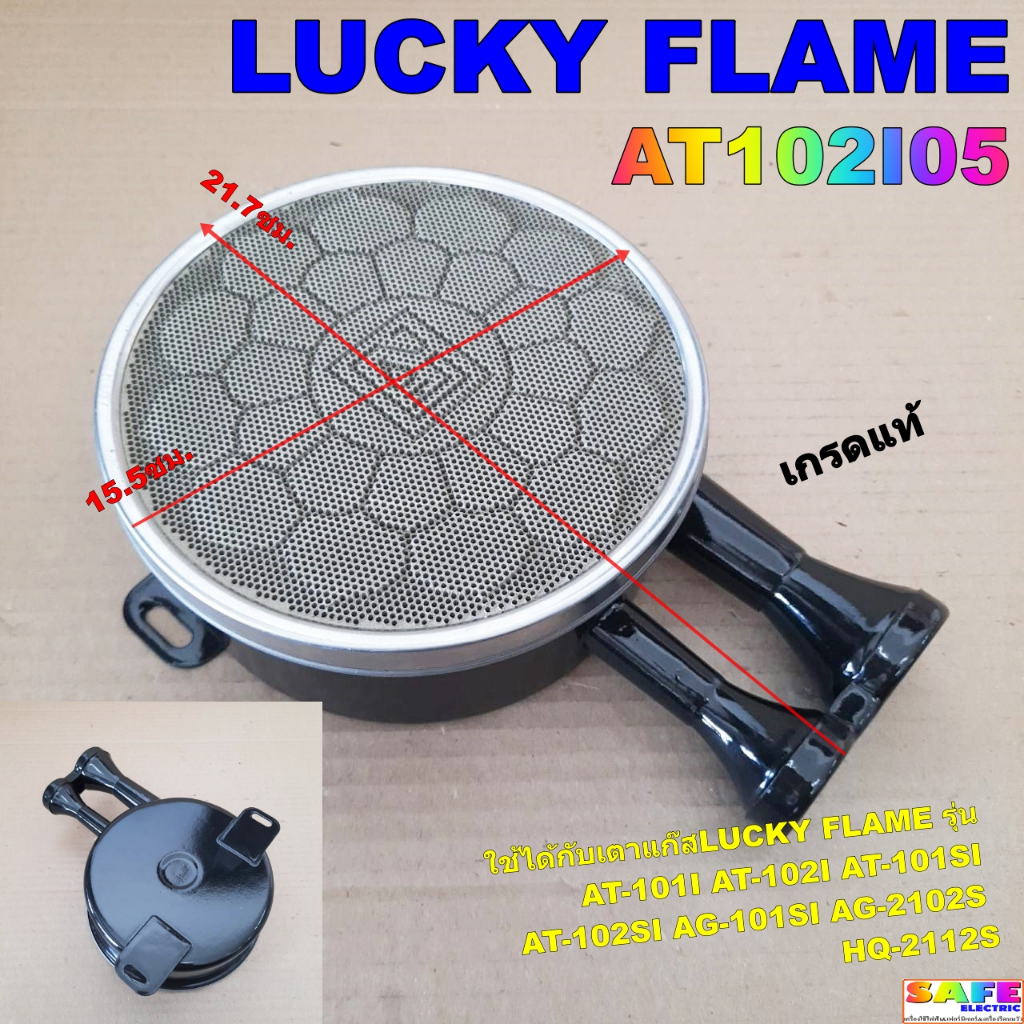 หัวเตาอินฟราเรดลัคกี้เฟลม LUCKY FLAME AT102I05 เกรดแท้ รุ่น AT-101I,102I,101SI,102SI AG-101SI,2102S 